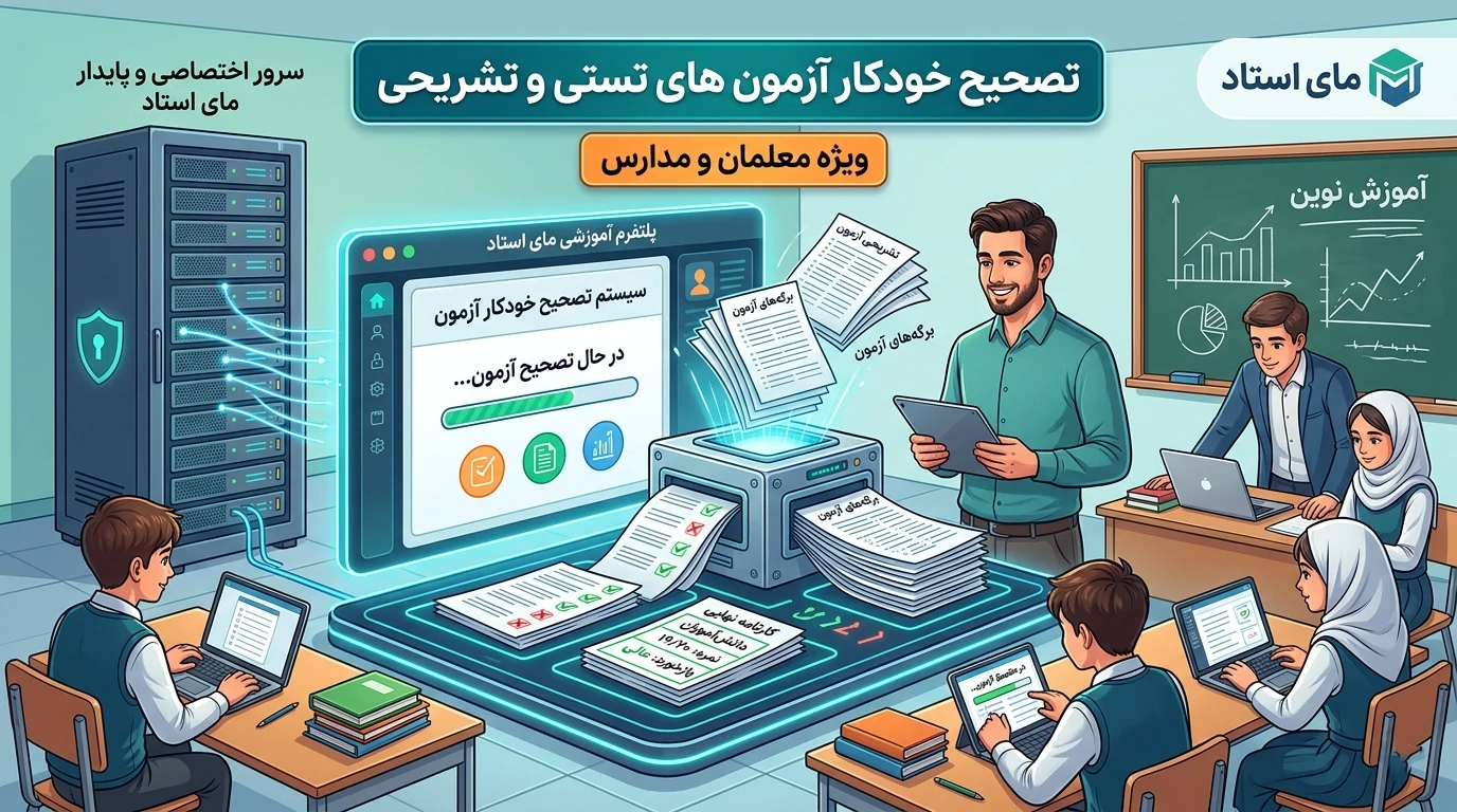 سیستم مدیریت تکالیف و ارزیابی مستمر؛ تصحیح خودکار آزمون بدون خطای انسانی
