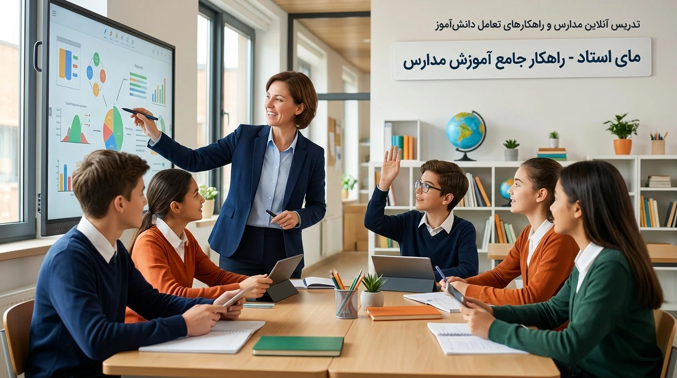 تحول در مدیریت یادگیری: زیرساخت یکپارچه تدریس آنلاین مدارس با پلتفرم مای استاد